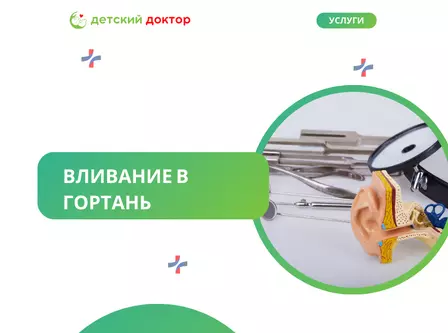 Вливание в гортань